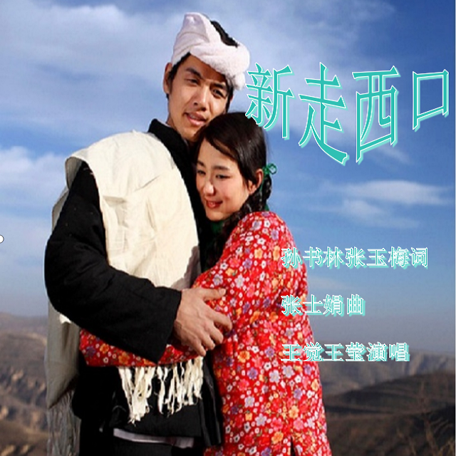 哥哥我要走西口五次演唱(王觉.王莹新)8.19 伴奏版 - 张士娟封面
