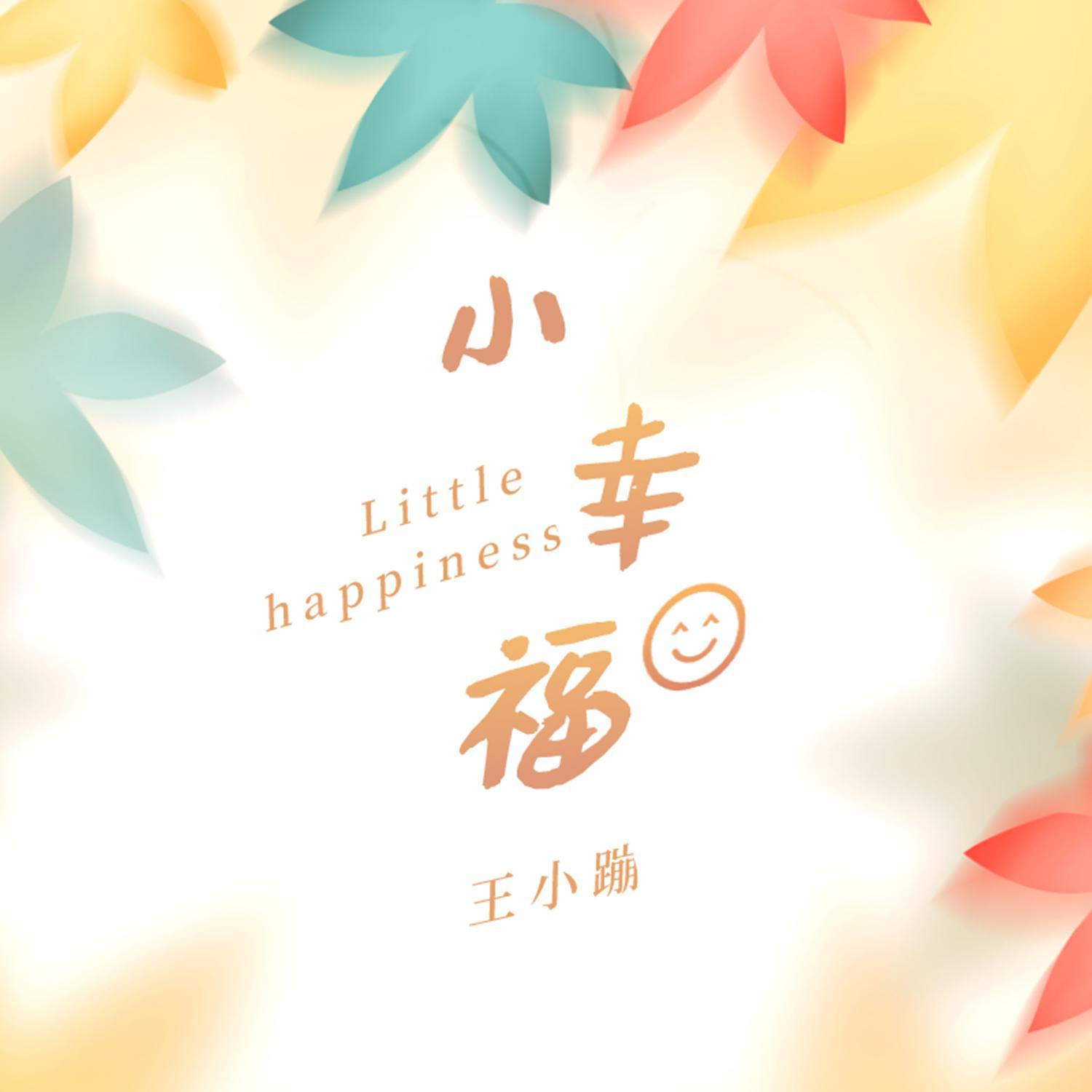 小幸福 (童声版)封面