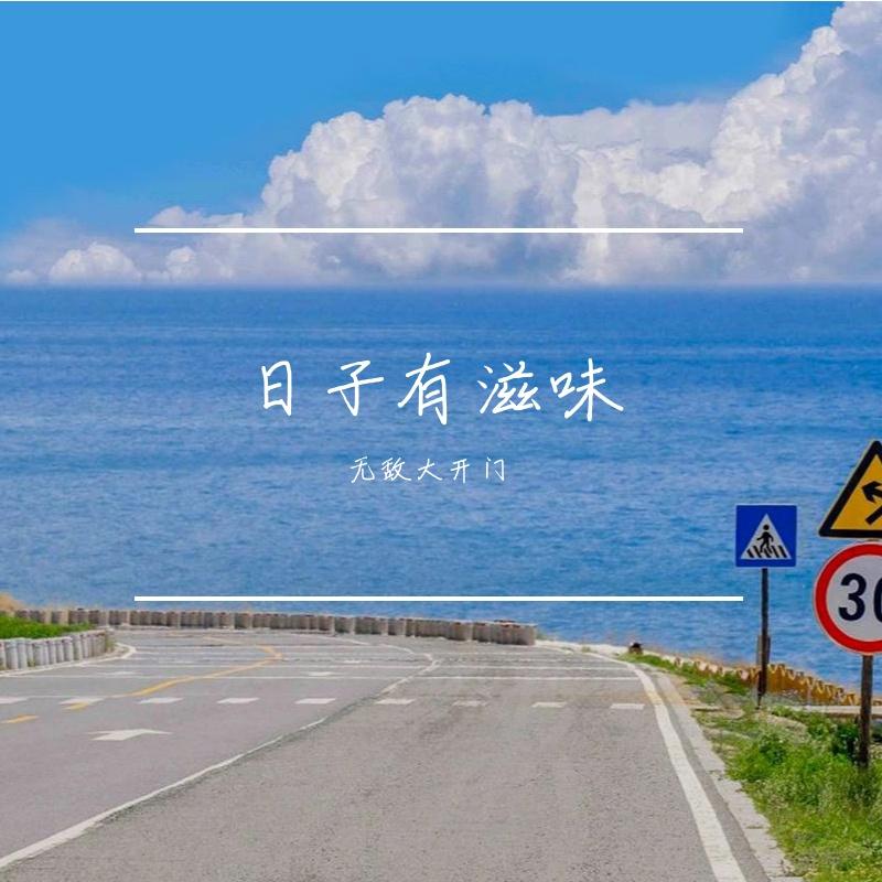 日子有滋味 - 无敌大开门封面