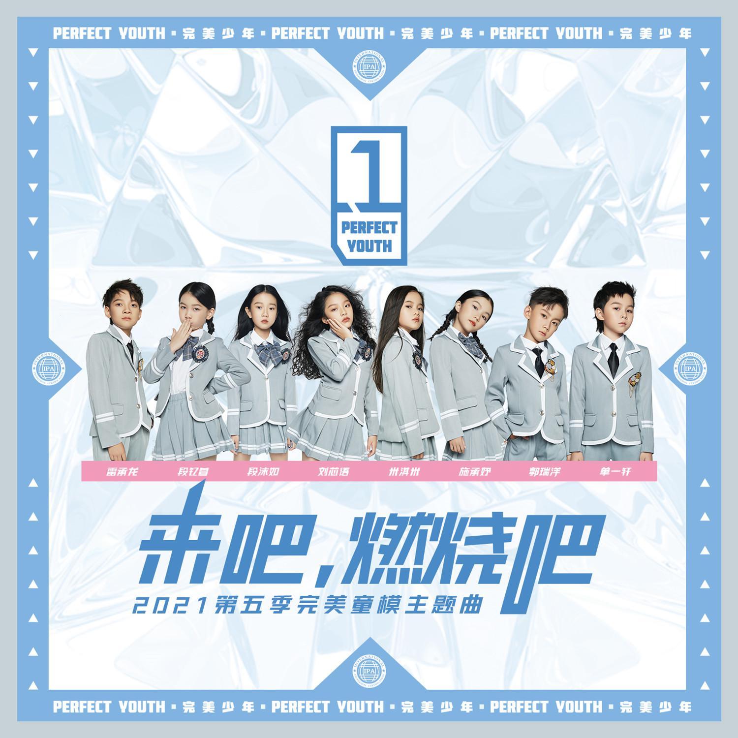 完美少年-来吧 燃烧吧_米淇米_完美少年 - 来吧 燃烧吧 | 在线播放_完美少年-来吧 燃烧吧歌词_完美少年-来吧 燃烧吧下载 | 网易云音乐