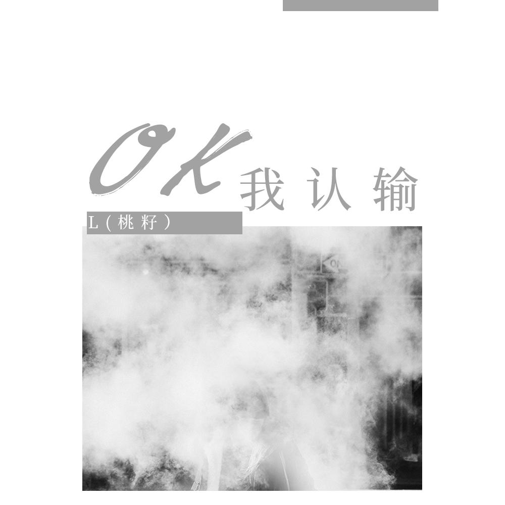 OK我认输