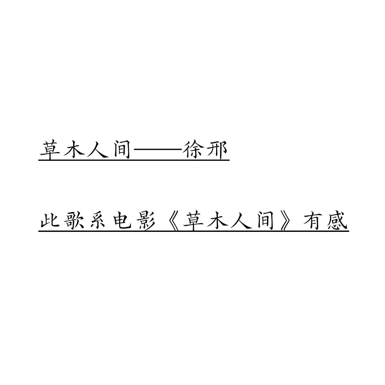 草木人间 - 徐邢封面