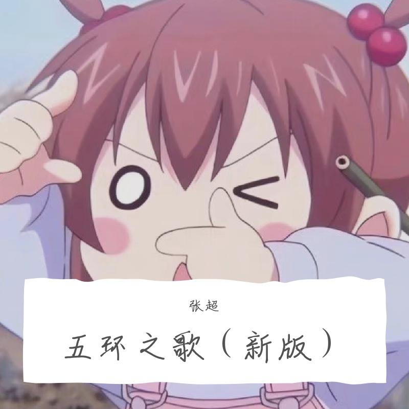 五环之歌（新版）封面