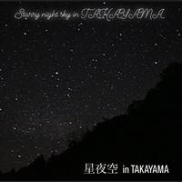 星夜空in TAKAYAMA