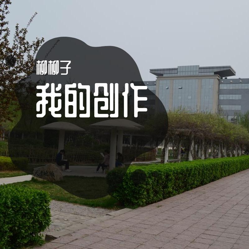 想象之中 - 柳柳子封面
