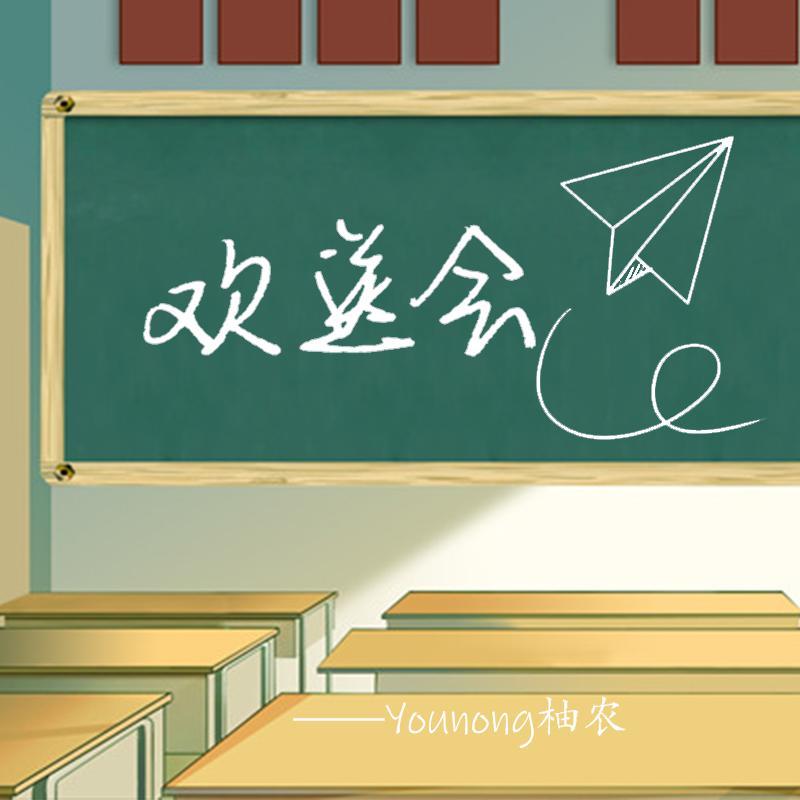 欢送会封面