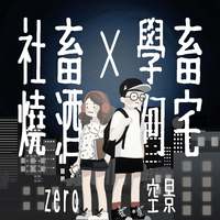 社畜烧酒×学畜阿宅