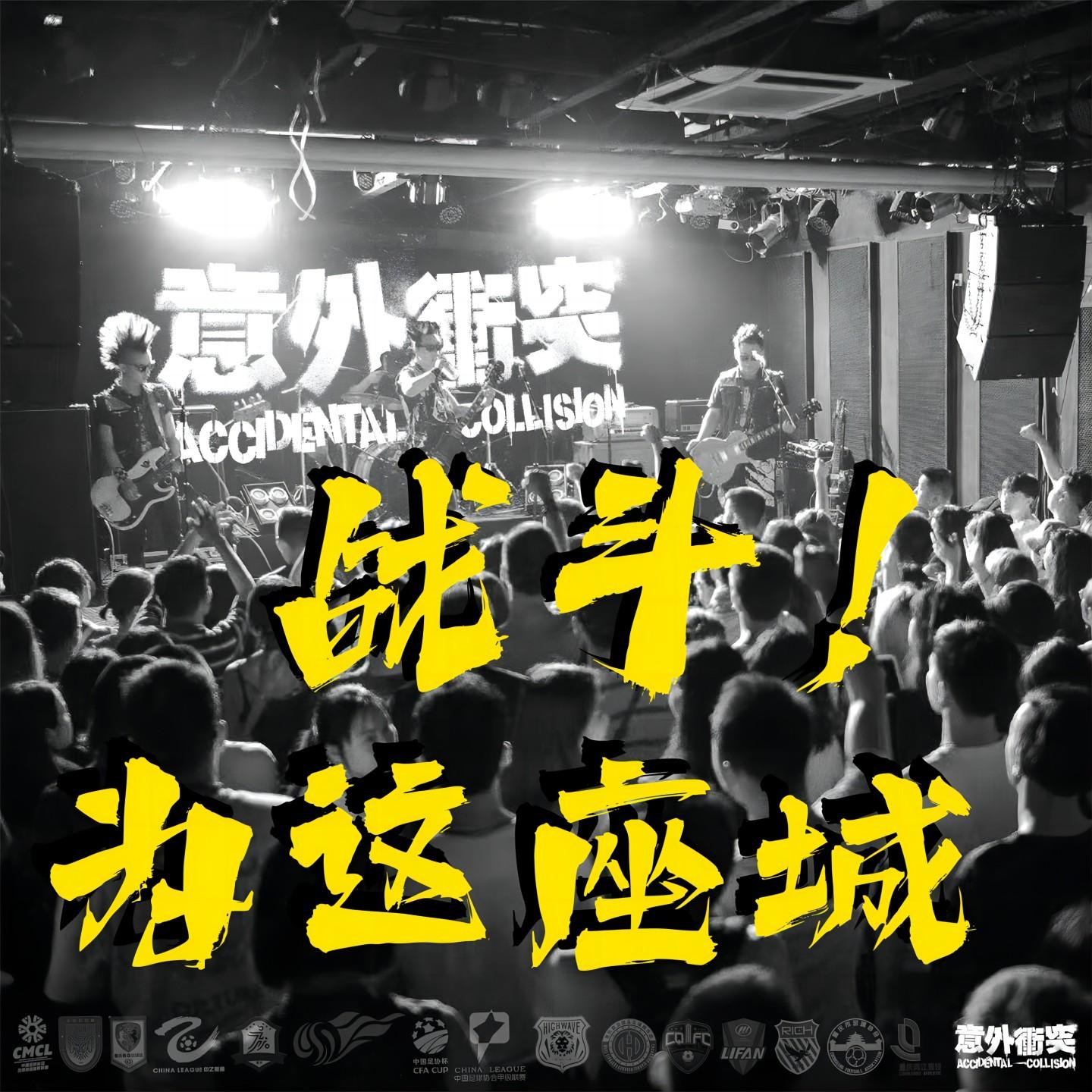 战斗为这座城_意外冲突_战斗为这座城 | 在线播放_战斗为这座城歌词_战斗为这座城下载 | 网易云音乐