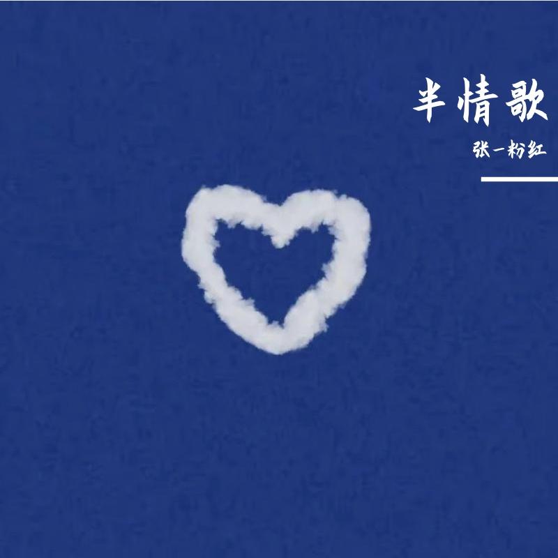 半情歌