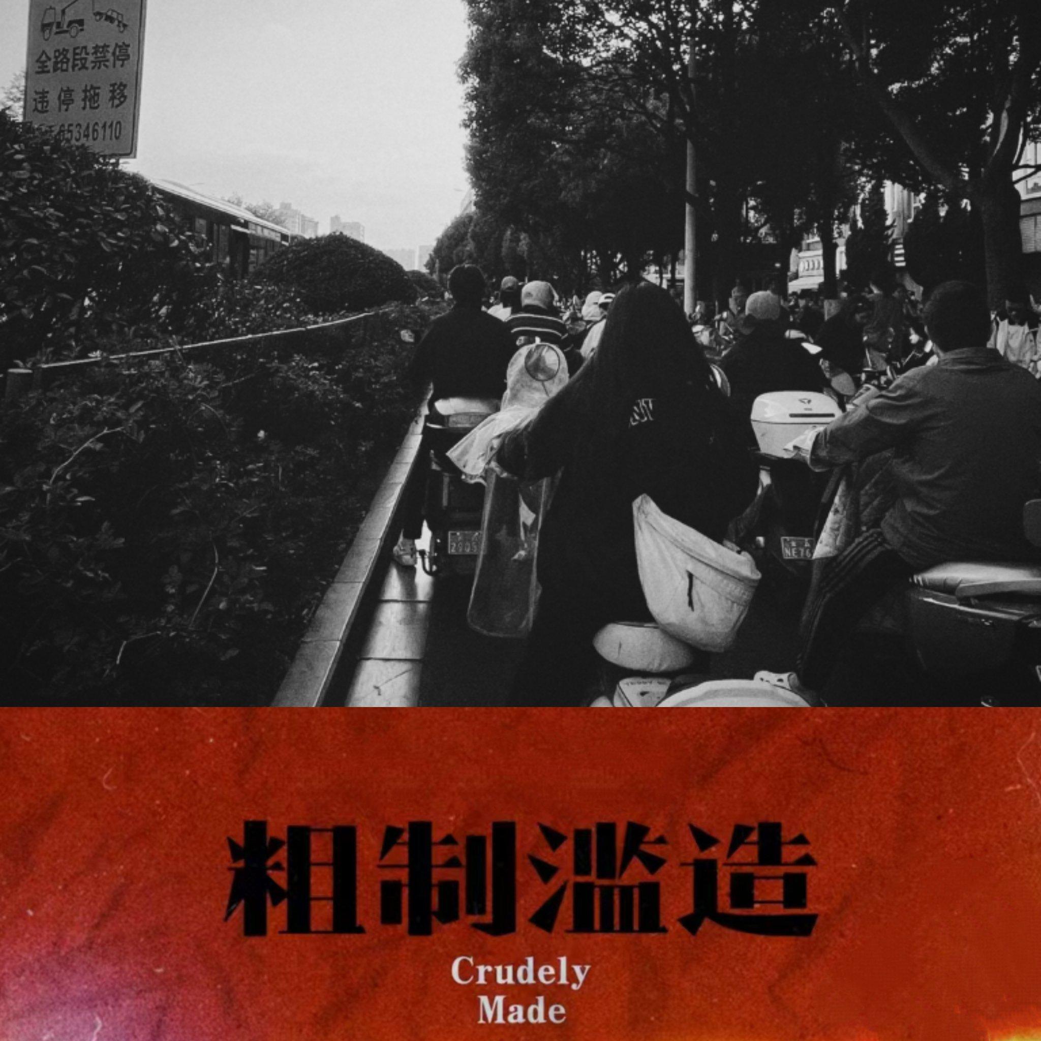 堵车 - 夏也封面