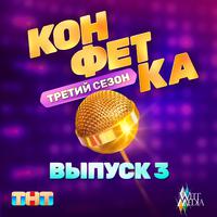 Конфетка. Третий сезон. Выпуск 3