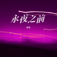 永夜之前（电视剧《永夜星河》系统攻略曲）