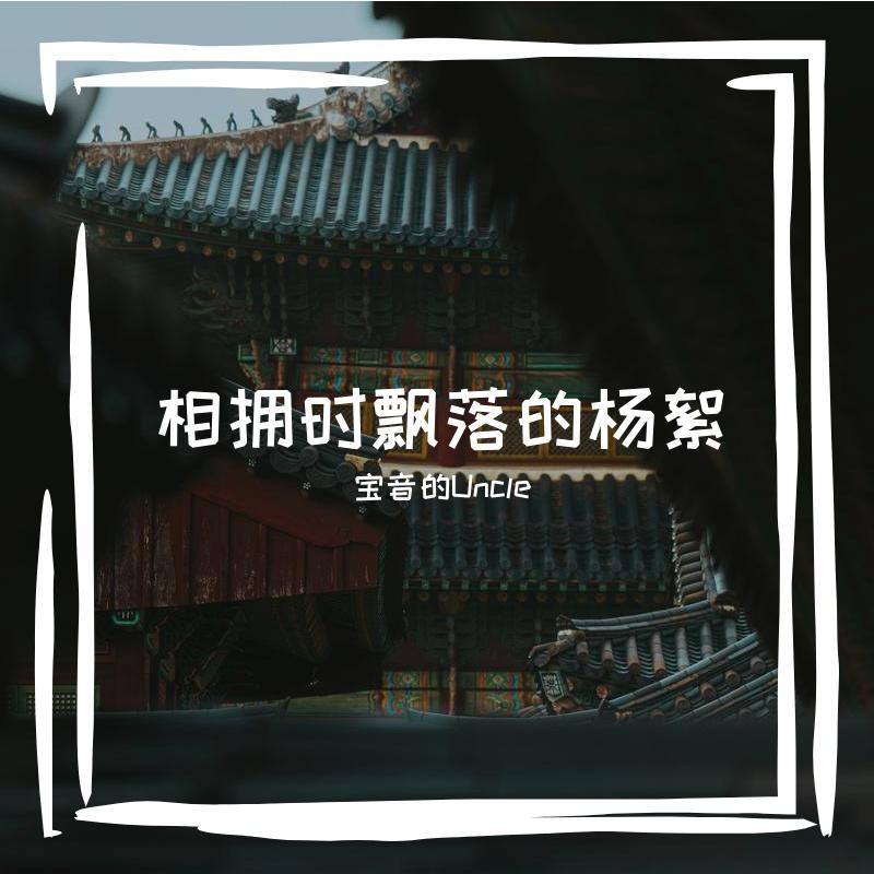 相拥时飘落的杨絮封面
