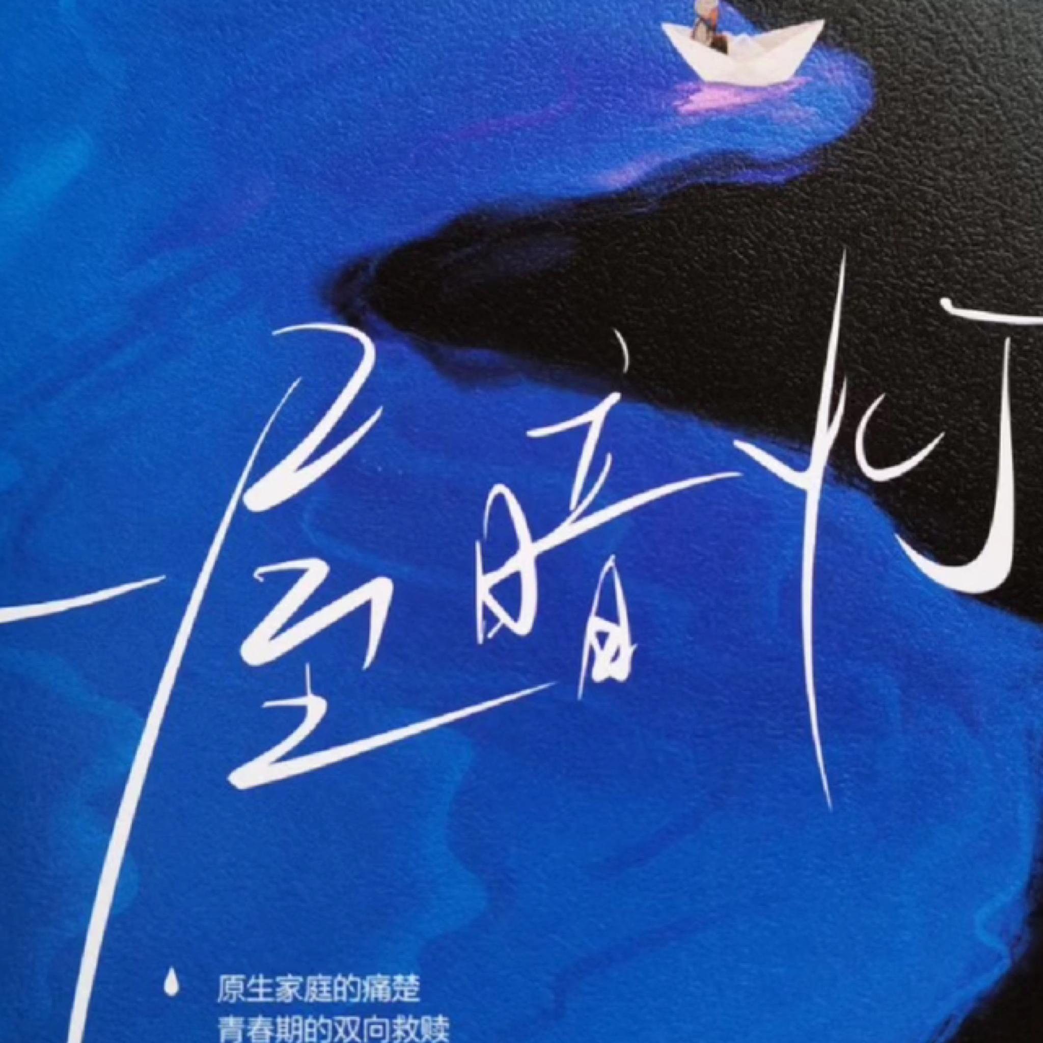 《一屋暗灯》小说