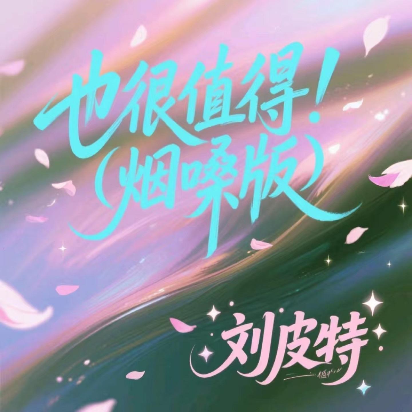 也很值得 (烟嗓版)封面