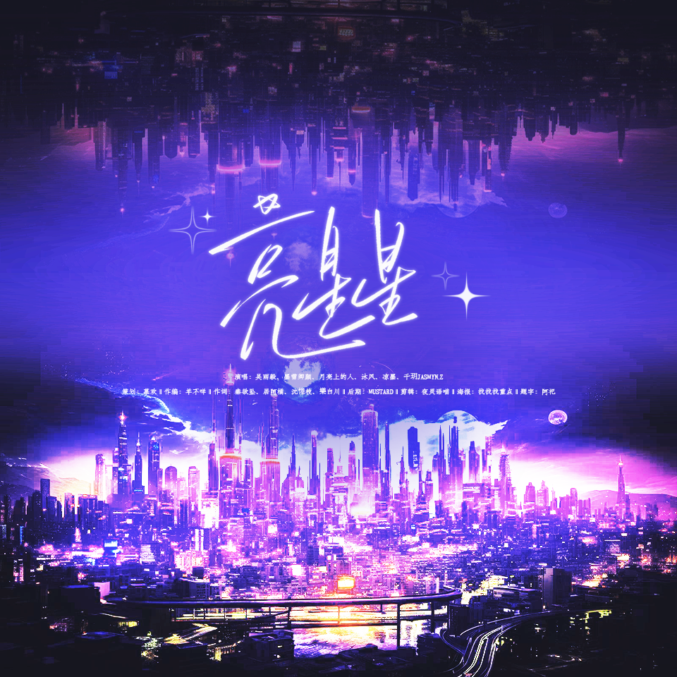 亮星星——一闪一闪亮星星同人曲