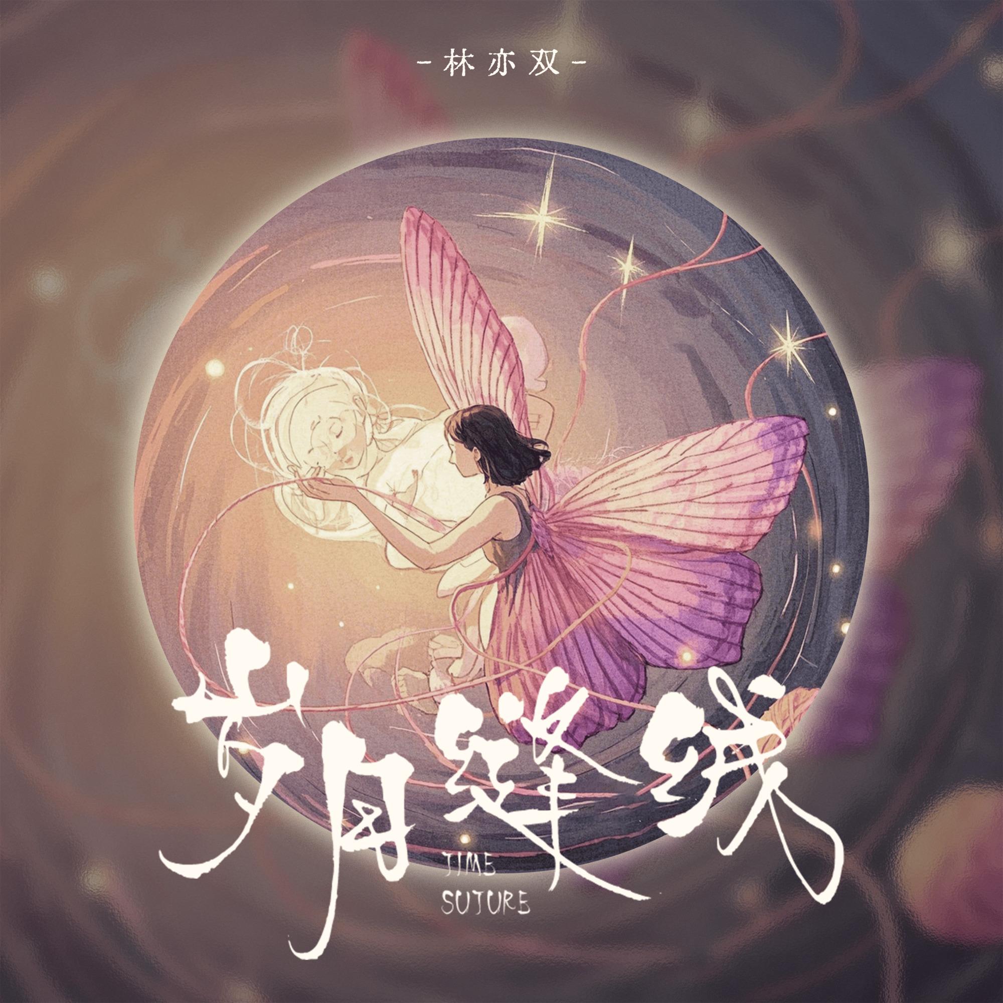 岁月缝线（伴奏）