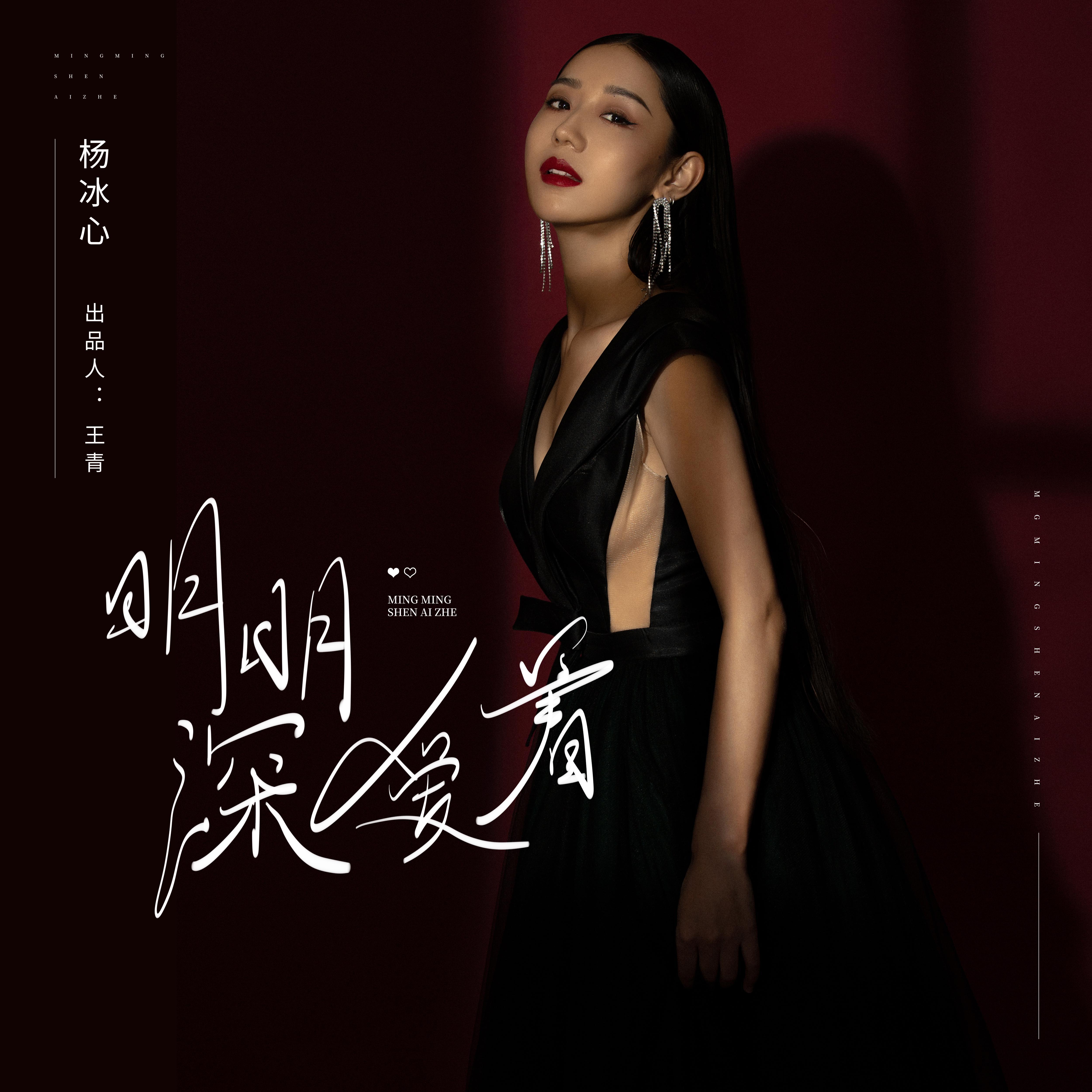 明明深爱着 - 杨冰心封面