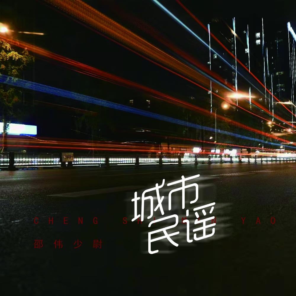 城市民谣封面