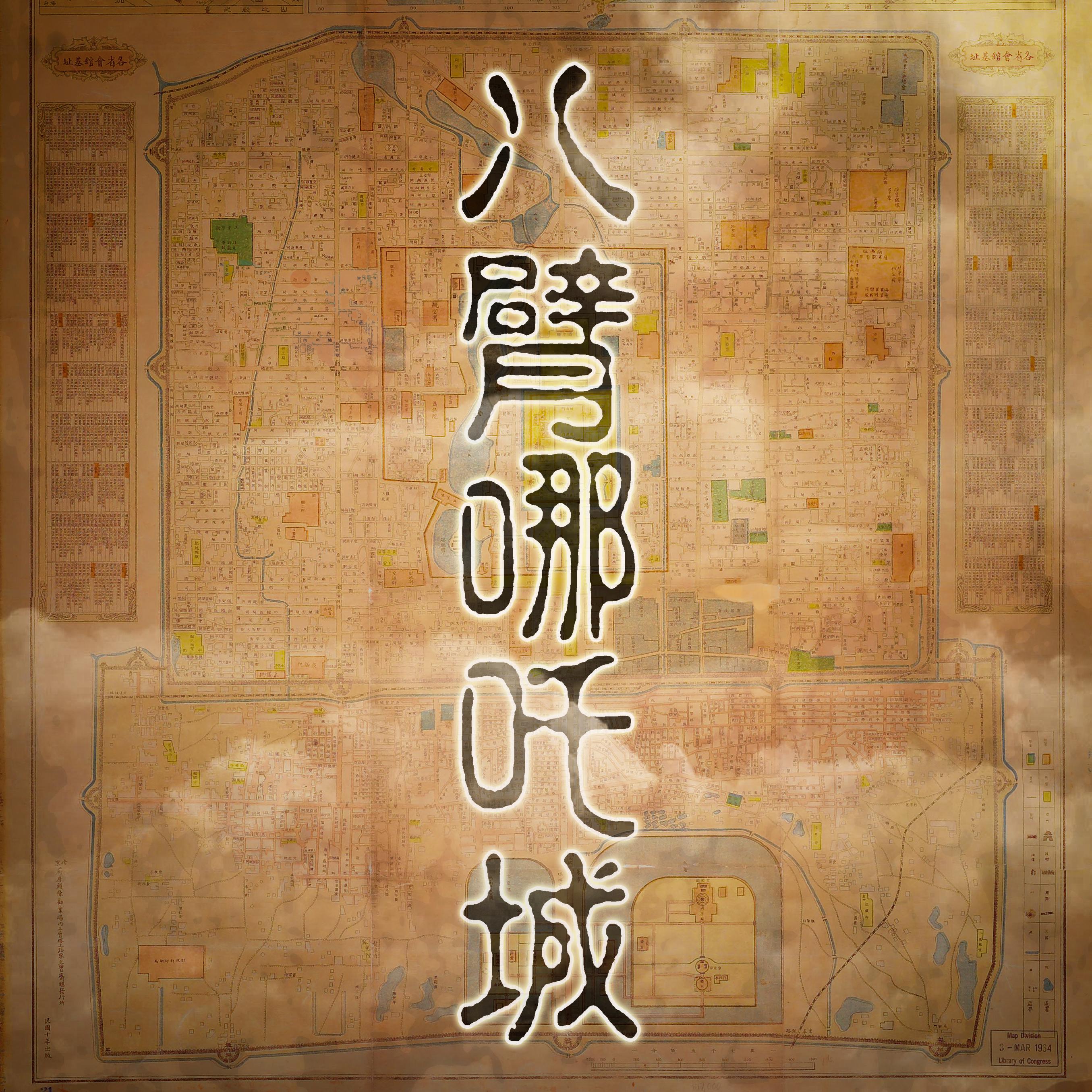 八臂哪吒城