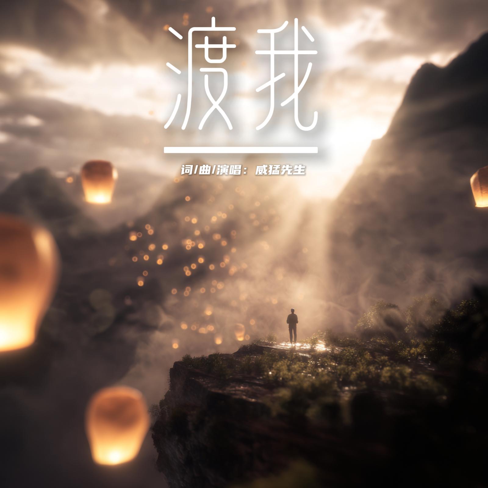 渡我封面