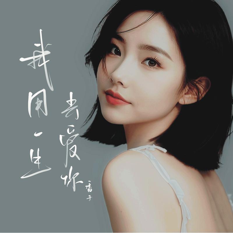 我用一生去爱你 (DJ豪大大版伴奏) - 香子封面