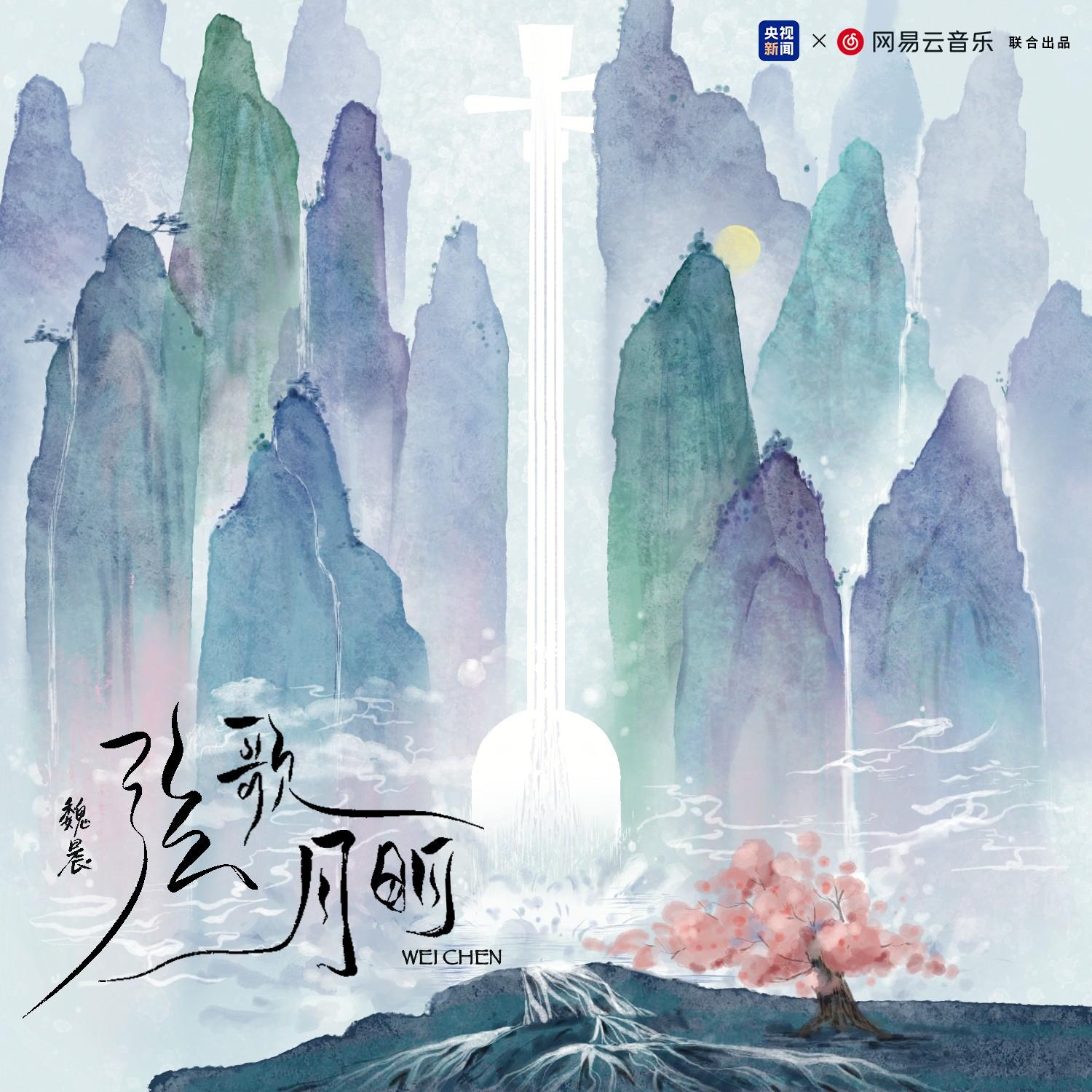 魏晨-《弦歌月明》