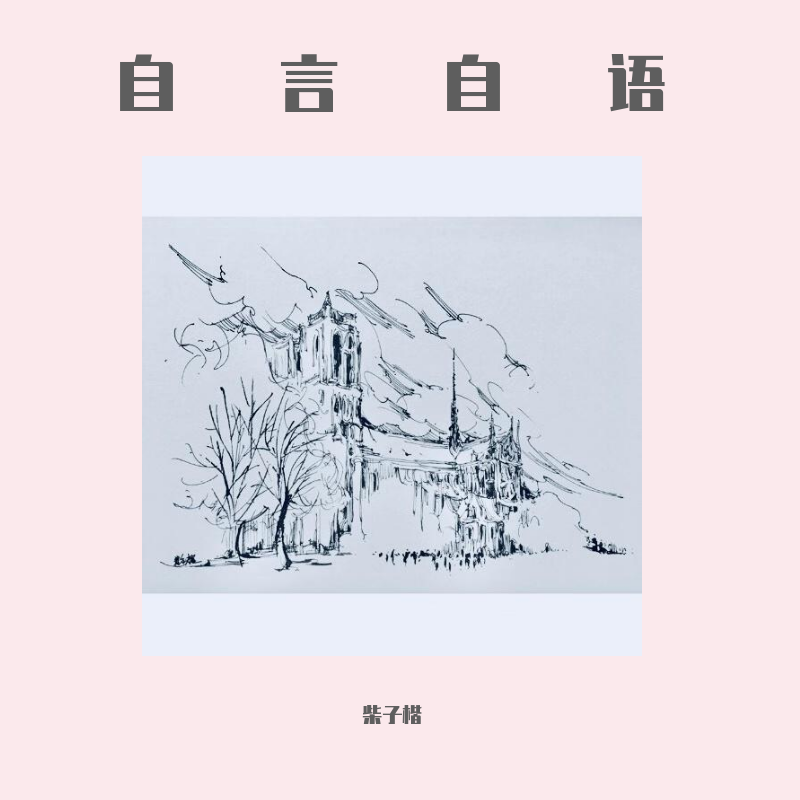 自言自语（伴奏）封面