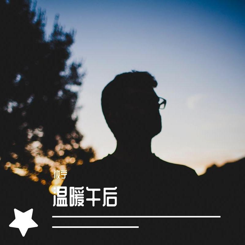 姑娘！怎舍得让你悲伤（Cover：我不李志） - 攸宁封面