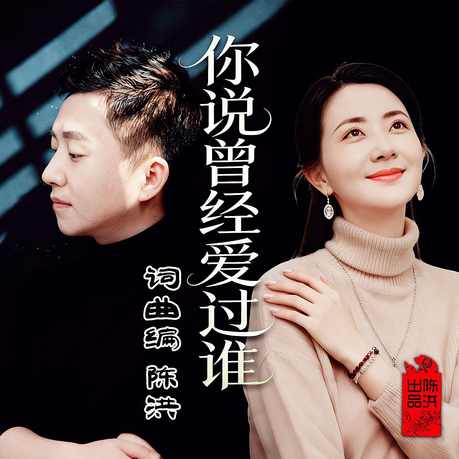 你说曾经爱过谁DJ(对唱版) 伴奏封面