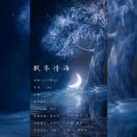 《飘零情海》——路辰生贺组翻填曲