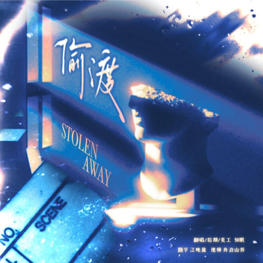 偷渡 (Cover: 大C)