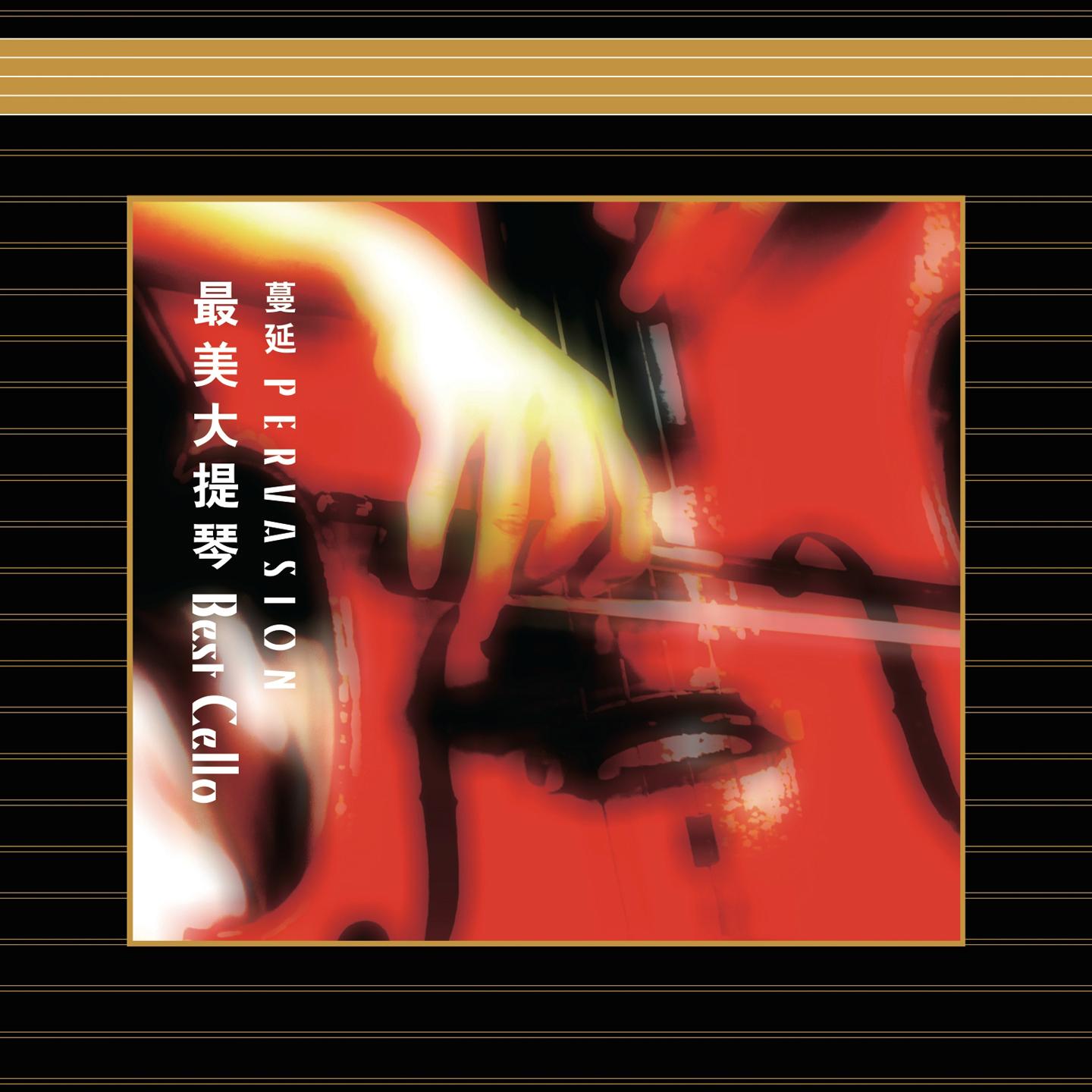 巴赫：G弦上的咏叹调（各种版本）