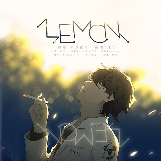 Lemon（Cover 米津玄师）_池年_Lemon | 在线播放_Lemon（Cover 米津玄师）歌词_Lemon（Cover 米津玄师）下载 | 网易云音乐
