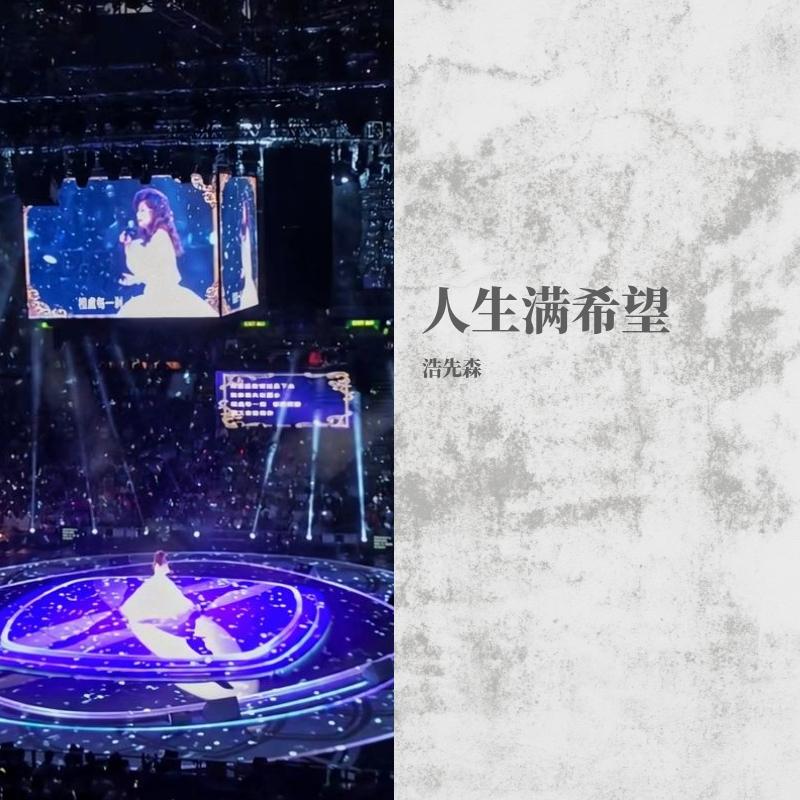 人生满希望(Live)封面