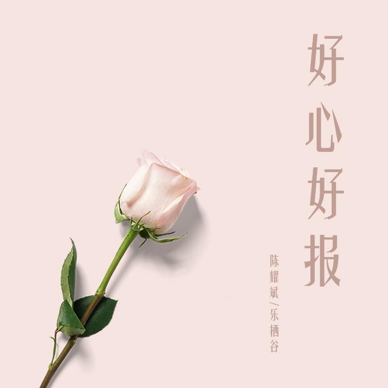 好心好报封面