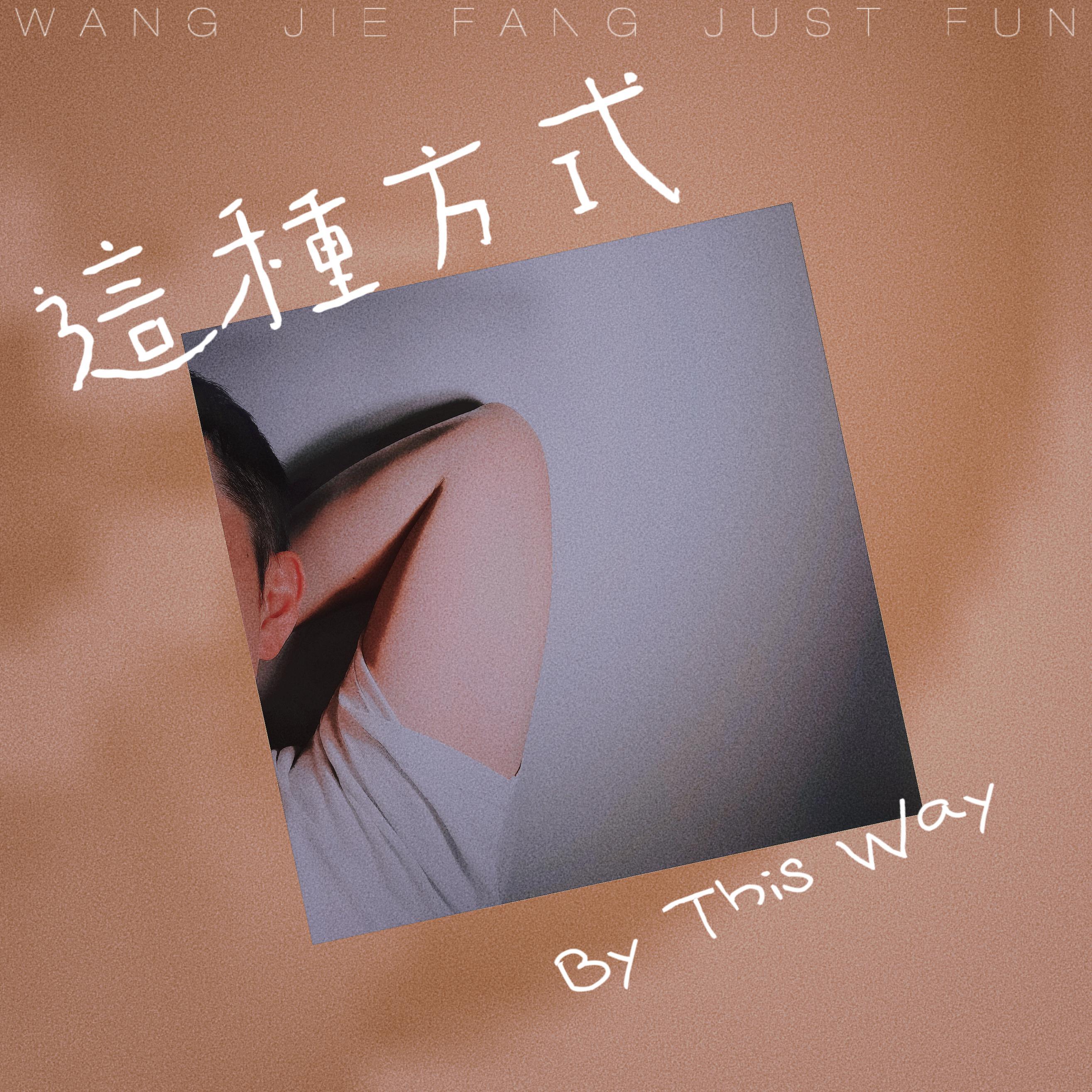 这种方式封面