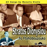 To Ftohobouzouko (All Songs by Manolis Hiotis)