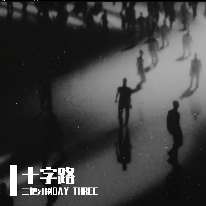 写给奶奶的信(Prod.by Morrow) - DAY THREE封面