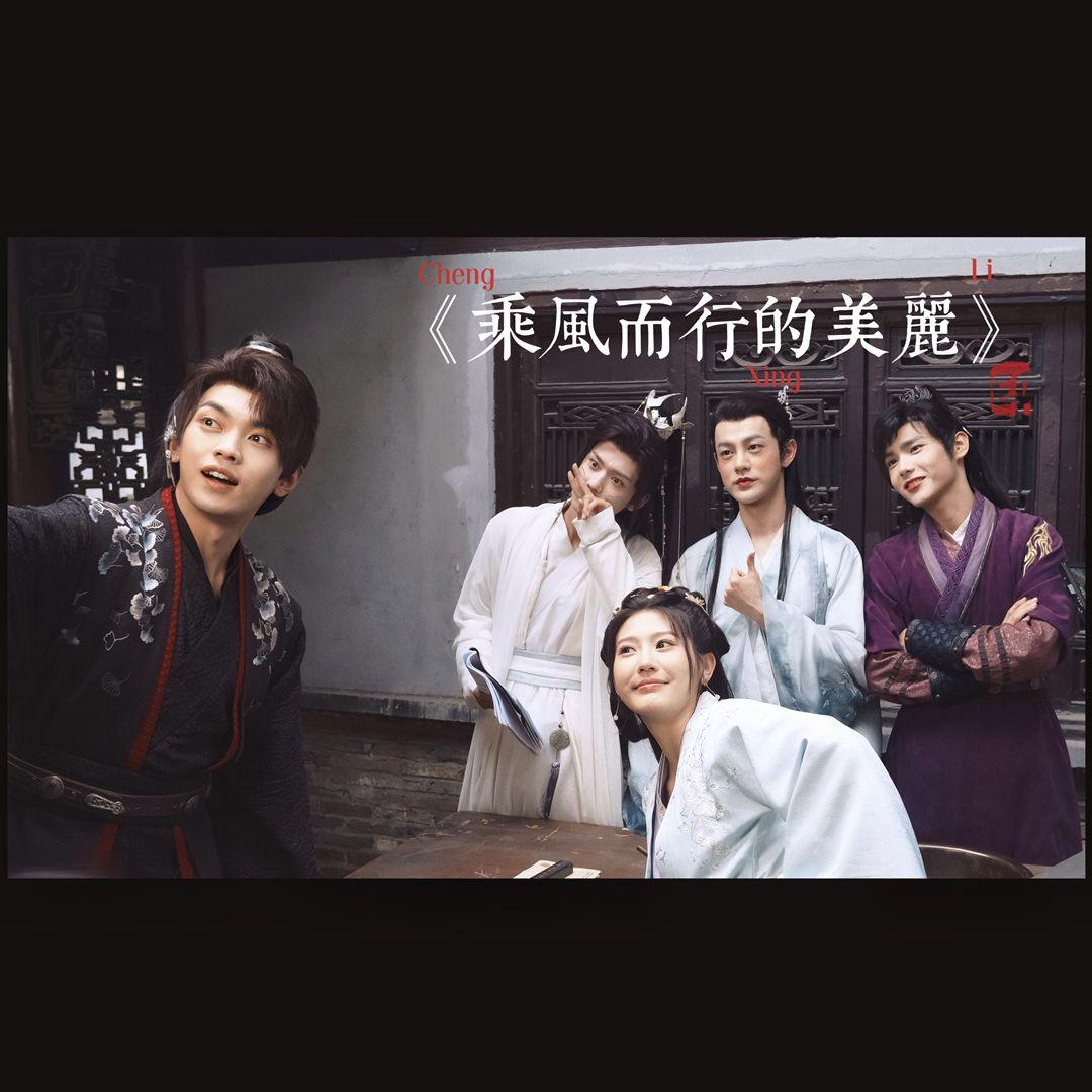 乘风而行的美丽（伴奏）