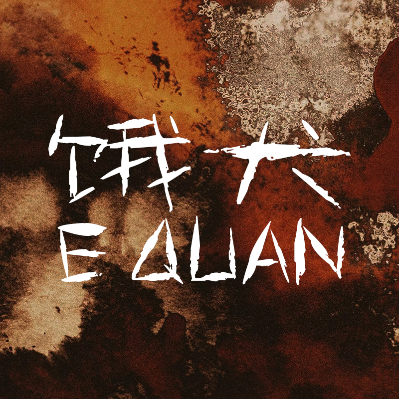 饿犬（无唢呐版）