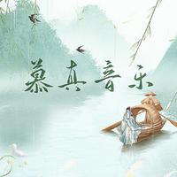 慕真音乐资料,慕真音乐最新歌曲,慕真音乐MV视频,慕真音乐音乐专辑,慕真音乐好听的歌