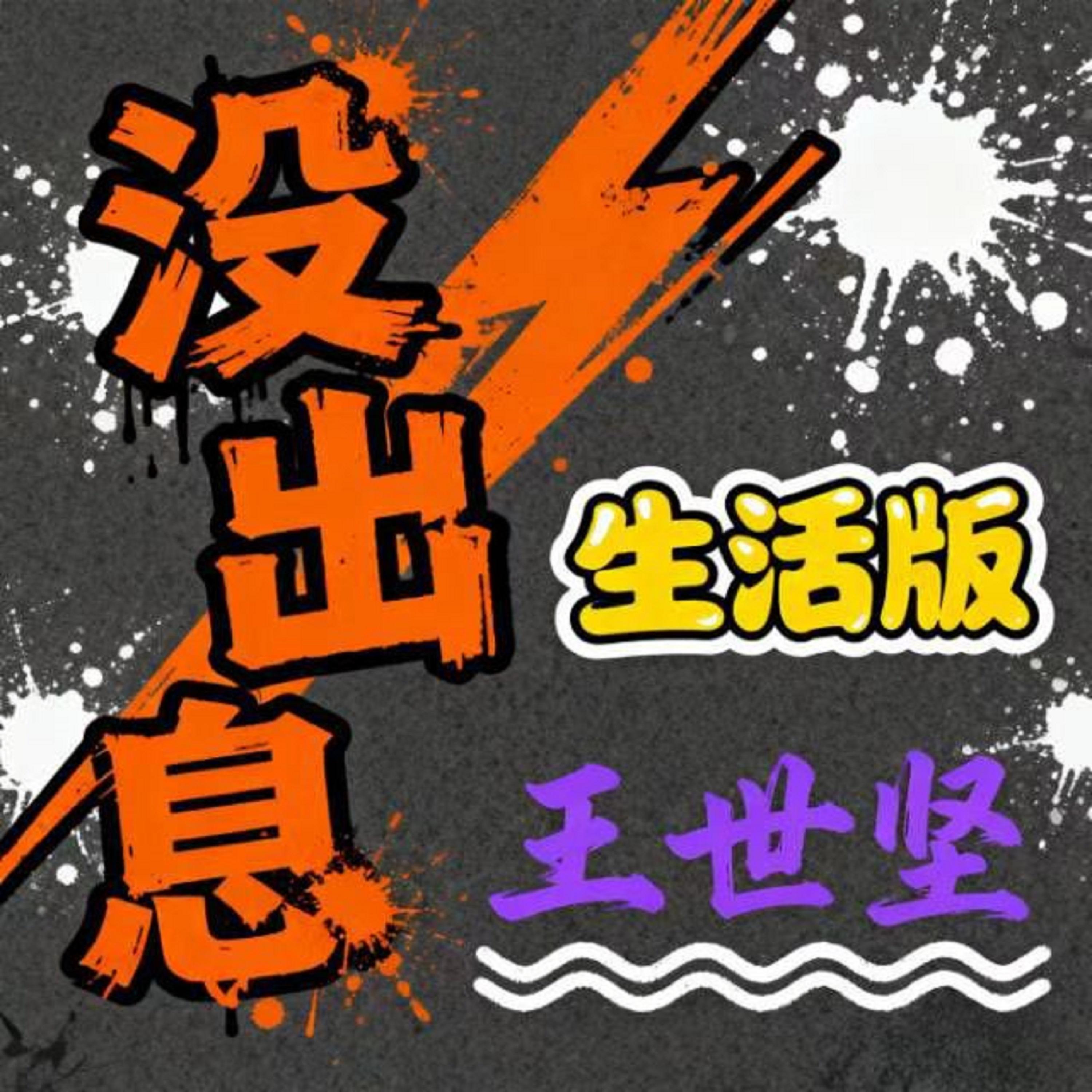 沒出息 (生活版) banner