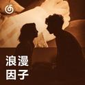 [浪漫因子] 可以邀请你和我一起去春天吗