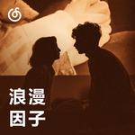 [浪漫因子] 可以邀请你和我一起去春天吗