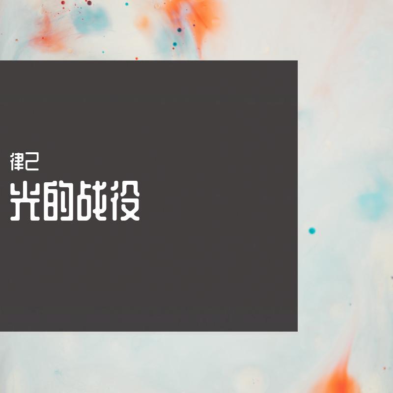光的战役（25秒版）封面