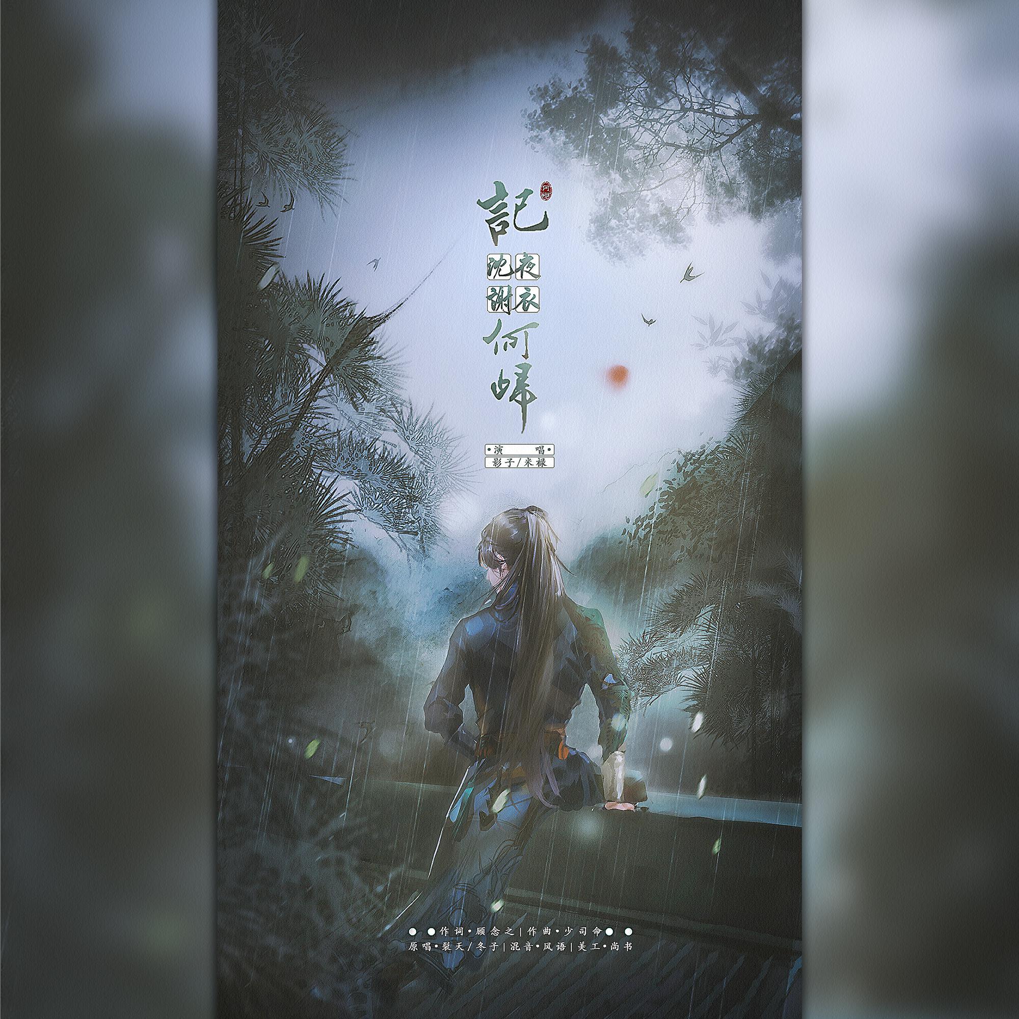 何归-记沈夜谢衣（翻自 裂天）