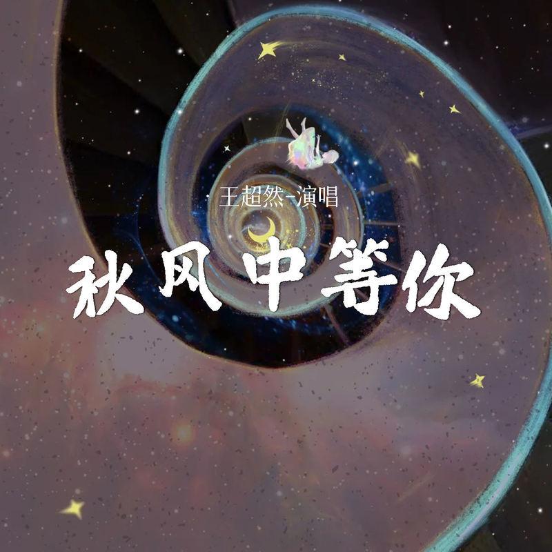秋风中等你 (男版)封面