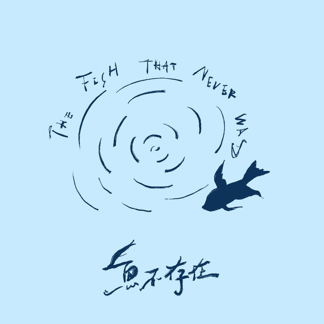 鱼不存在（电影《鱼不存在》同名主题曲）封面