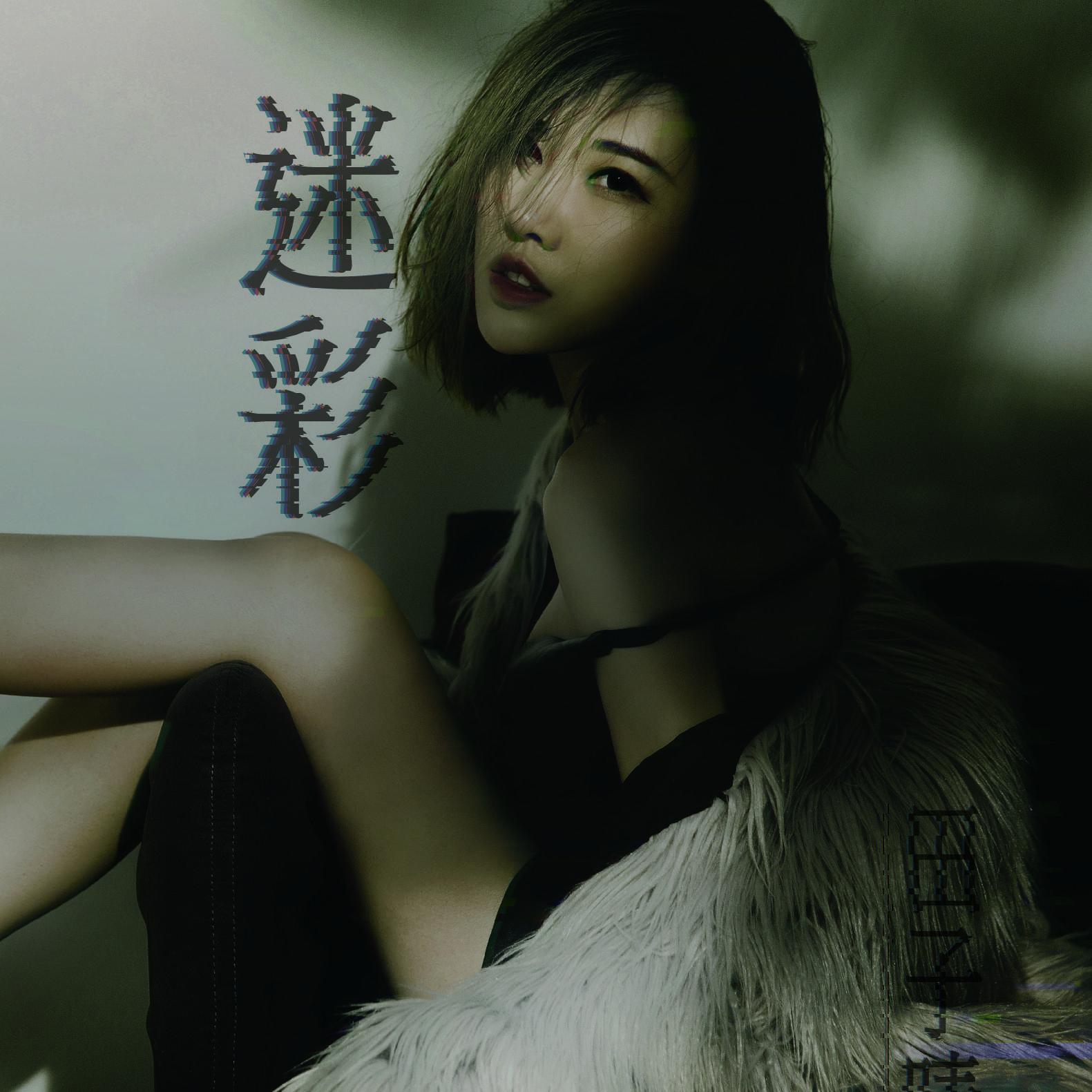 迷彩_田子晴_迷彩 | 在线播放_迷彩歌词_迷彩下载 | 网易云音乐